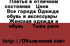 Платья в отличном состояние › Цена ­ 500 - Все города Одежда, обувь и аксессуары » Женская одежда и обувь   . Тыва респ.